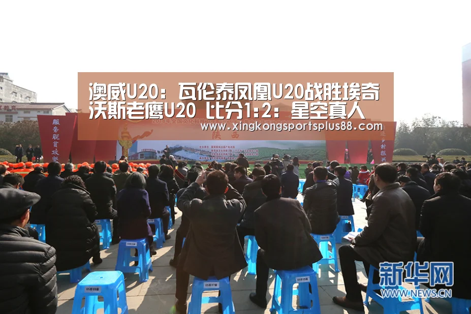 澳威U20: 瓦伦泰凤凰U20战胜埃奇沃斯老鹰U20 比分1:2:星空真人(图3) 星空真人