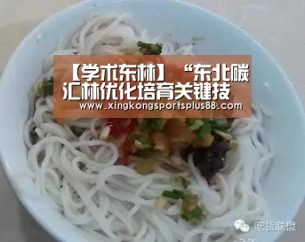 【学术东林】“东北碳汇林优化培育关键技术与示范”通过课题验收|星空官网(图1) 星空真人