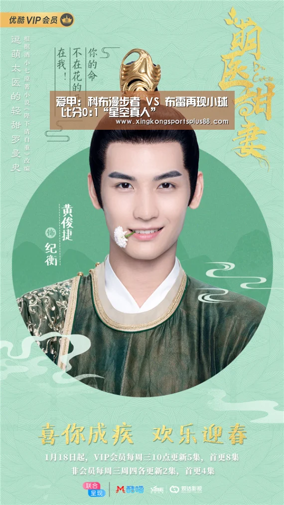 爱甲: 科布漫步者 VS 布雷再现小球 比分0:1“星空真人”(图1) 星空登录