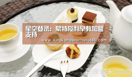 星空登录:蒙特梭利早教加盟支持(图1) 星空官网