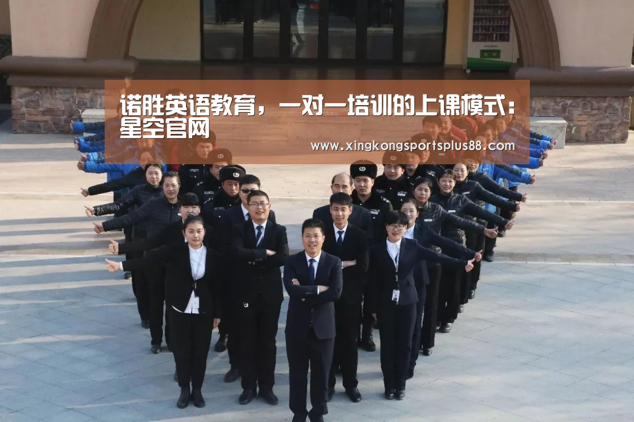 诺胜英语教育,一对一培训的上课模式:星空官网(图2) 星空官网