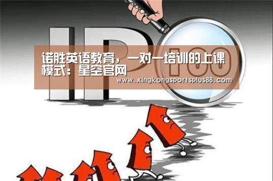 诺胜英语教育,一对一培训的上课模式:星空官网(图3) 星空平台
