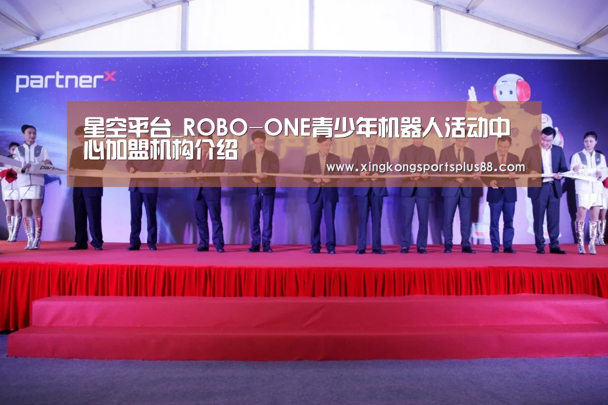 星空平台_ROBO-ONE青少年机器人活动中心加盟机构介绍(图1) 星空真人