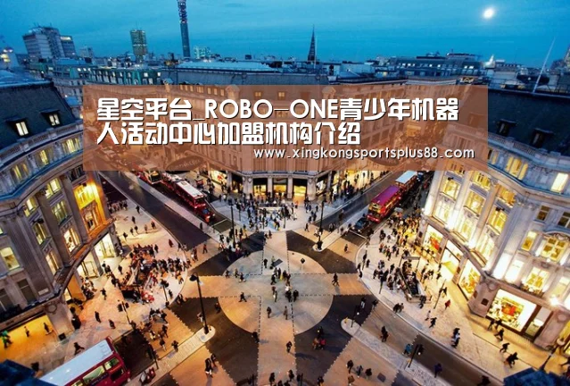 星空平台_ROBO-ONE青少年机器人活动中心加盟机构介绍(图3) 星空平台