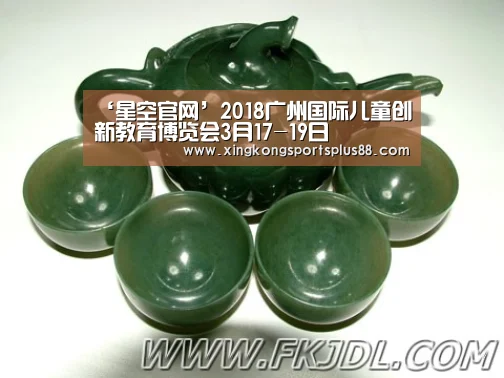 ‘星空官网’2018广州国际儿童创新教育博览会3月17-19日(图1) 星空官网