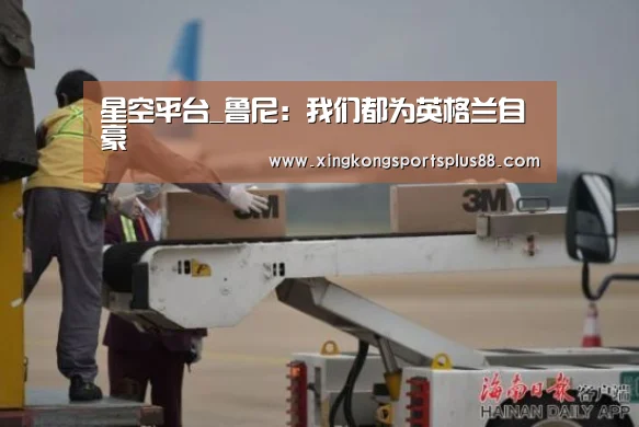 星空平台_鲁尼:我们都为英格兰自豪(图1) 星空官网