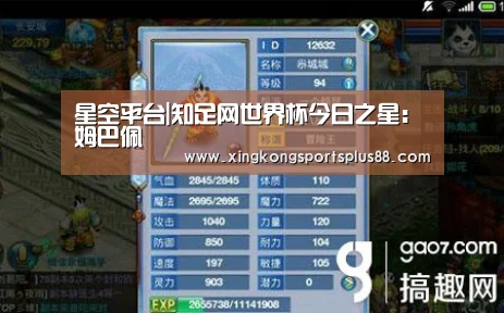 星空平台|知足网世界杯今日之星:姆巴佩(图1) 星空官网