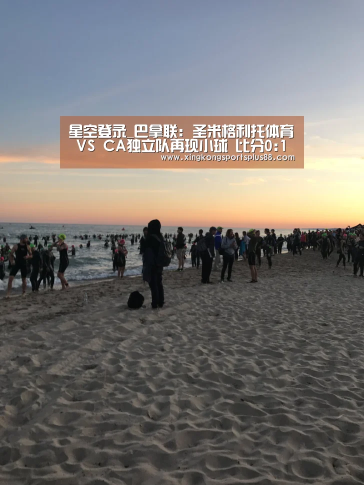星空登录_巴拿联: 圣米格利托体育 VS CA独立队再现小球 比分0:1(图1) 星空官网