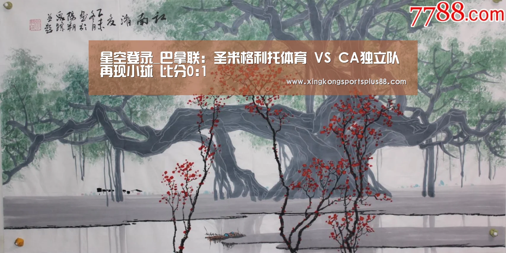 星空登录_巴拿联: 圣米格利托体育 VS CA独立队再现小球 比分0:1(图3) 星空登录