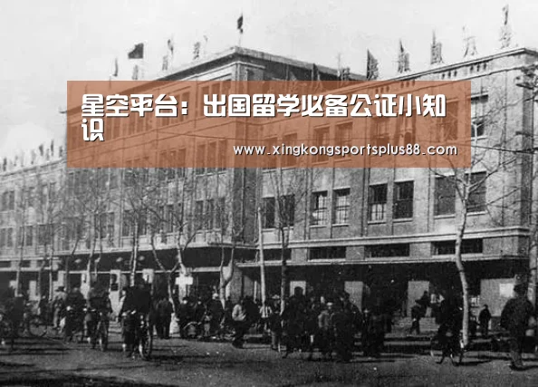 星空平台:出国留学必备公证小知识(图4) 星空真人